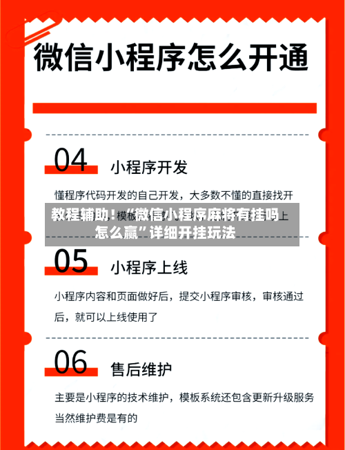 教程辅助！“微信小程序麻将有挂吗怎么赢”详细开挂玩法-第1张图片