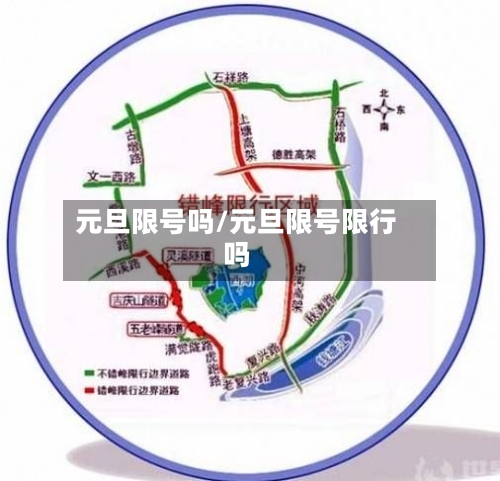 元旦限号吗/元旦限号限行吗-第1张图片