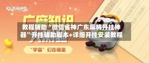 教程辅助“微信雀神广东麻将开挂神器”开挂辅助脚本+详细开挂安装教程-第1张图片