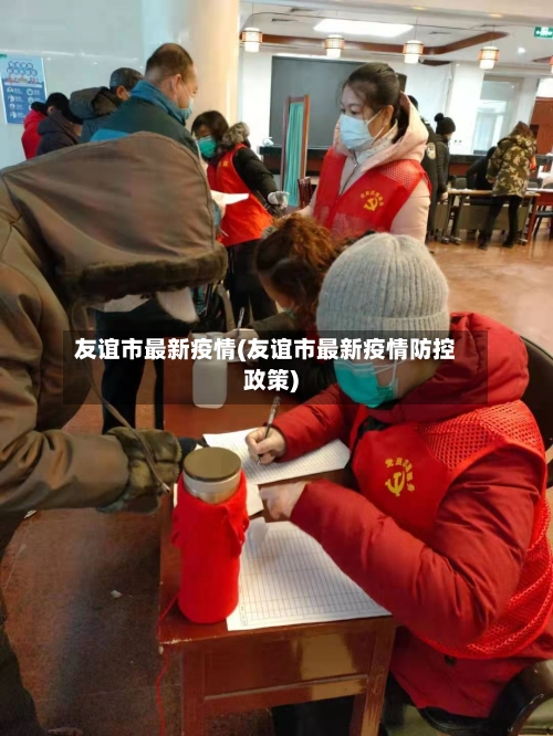 友谊市最新疫情(友谊市最新疫情防控政策)-第3张图片