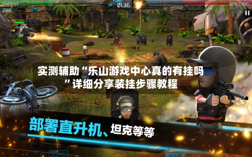 实测辅助“乐山游戏中心真的有挂吗	”详细分享装挂步骤教程-第2张图片