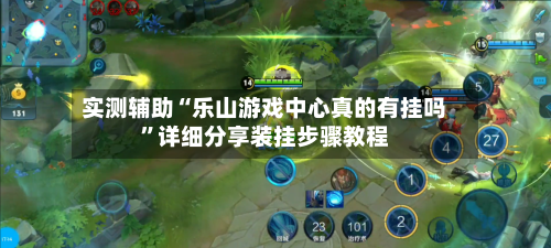 实测辅助“乐山游戏中心真的有挂吗”详细分享装挂步骤教程-第3张图片