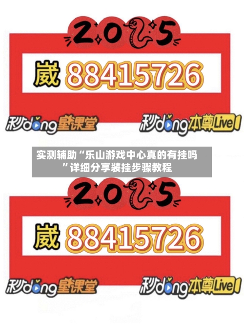 实测辅助“乐山游戏中心真的有挂吗”详细分享装挂步骤教程-第1张图片