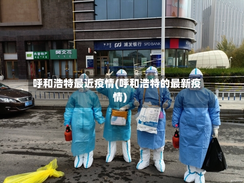 呼和浩特最近疫情(呼和浩特的最新疫情)-第3张图片