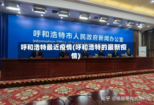 呼和浩特最近疫情(呼和浩特的最新疫情)-第1张图片