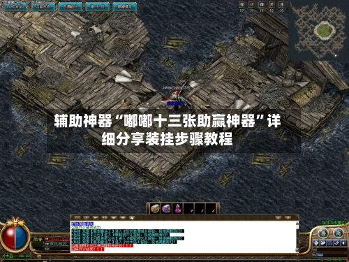 辅助神器“嘟嘟十三张助赢神器”详细分享装挂步骤教程-第1张图片