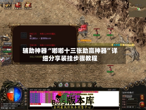 辅助神器“嘟嘟十三张助赢神器	”详细分享装挂步骤教程-第2张图片