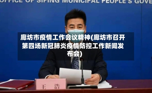 廊坊市疫情工作会议精神(廊坊市召开第四场新冠肺炎疫情防控工作新闻发布会)-第1张图片