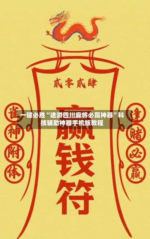 一键必胜“途游四川麻将必赢神器”科技辅助神器手机版教程-第3张图片