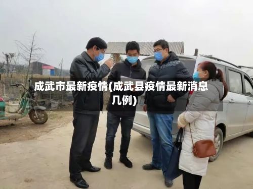 成武市最新疫情(成武县疫情最新消息几例)-第3张图片