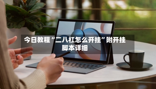今日教程“二八杠怎么开挂	”附开挂脚本详细-第2张图片