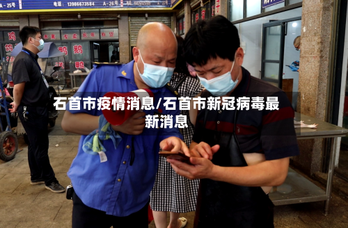 石首市疫情消息/石首市新冠病毒最新消息-第1张图片
