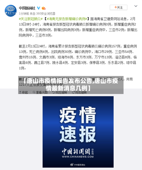 【唐山市疫情报告发布公告,唐山市疫情最新消息几例】-第1张图片