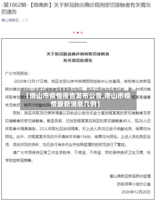 【唐山市疫情报告发布公告,唐山市疫情最新消息几例】-第2张图片