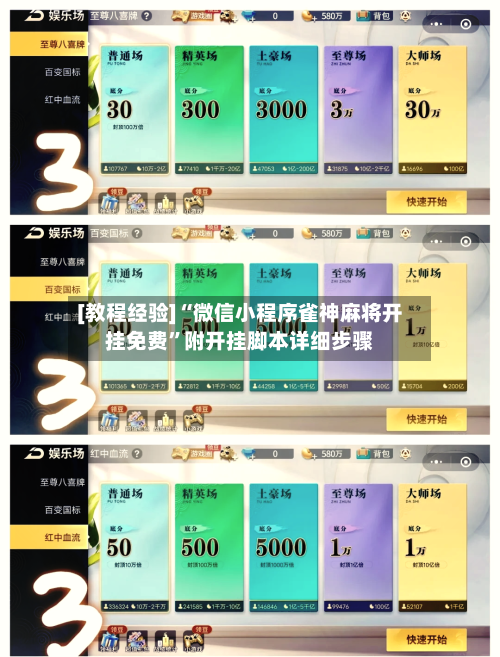 [教程经验]“微信小程序雀神麻将开挂免费”附开挂脚本详细步骤-第1张图片
