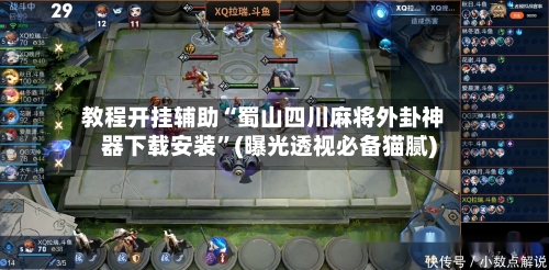 教程开挂辅助“蜀山四川麻将外卦神器下载安装”(曝光透视必备猫腻)-第2张图片