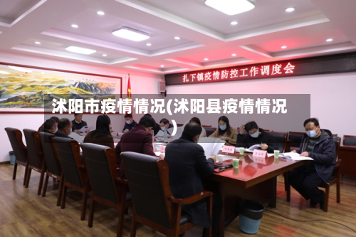 沭阳市疫情情况(沭阳县疫情情况)-第2张图片