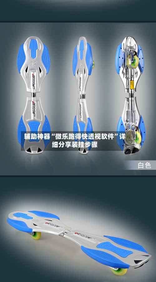 辅助神器“微乐跑得快透视软件”详细分享装挂步骤-第2张图片