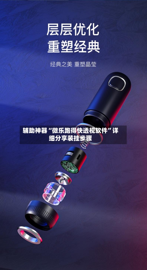 辅助神器“微乐跑得快透视软件	”详细分享装挂步骤-第3张图片