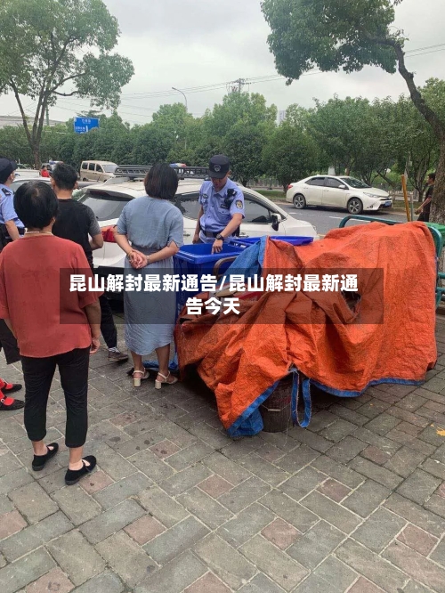 昆山解封最新通告/昆山解封最新通告今天-第2张图片
