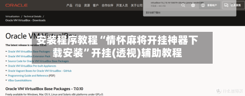 安装程序教程“情怀麻将开挂神器下载安装”开挂(透视)辅助教程-第1张图片