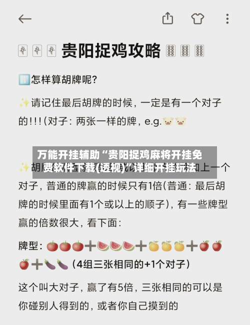 万能开挂辅助“贵阳捉鸡麻将开挂免费软件下载(透视)	”详细开挂玩法-第1张图片