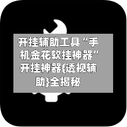 开挂辅助工具“手机金花软挂神器	”开挂神器{透视辅助}全揭秘-第1张图片