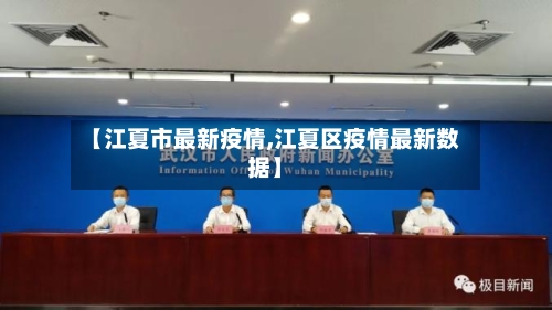 【江夏市最新疫情,江夏区疫情最新数据】-第1张图片
