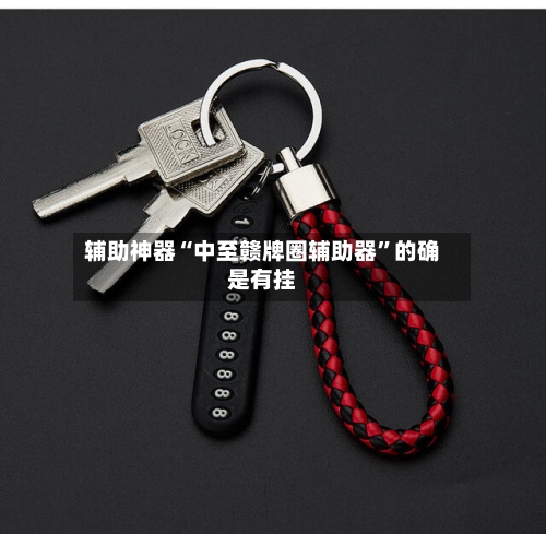 辅助神器“中至赣牌圈辅助器	”的确是有挂-第2张图片