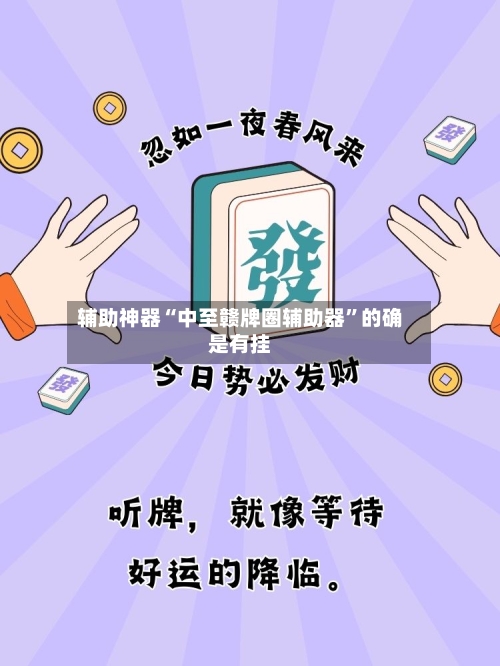 辅助神器“中至赣牌圈辅助器”的确是有挂-第1张图片