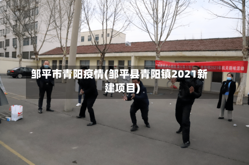邹平市青阳疫情(邹平县青阳镇2021新建项目)-第3张图片