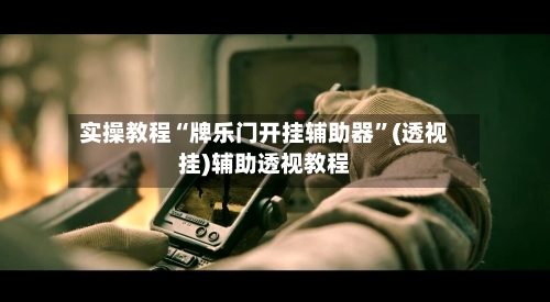 实操教程“牌乐门开挂辅助器	”(透视挂)辅助透视教程-第1张图片