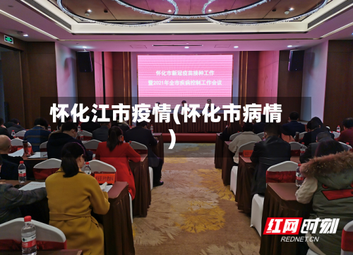 怀化江市疫情(怀化市病情)-第2张图片