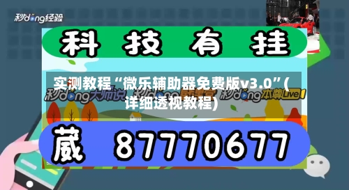 实测教程“微乐辅助器免费版v3.0”(详细透视教程)-第2张图片