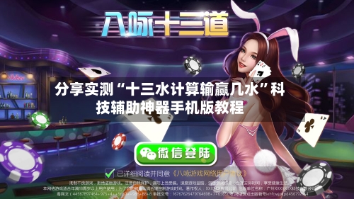 分享实测“十三水计算输赢几水”科技辅助神器手机版教程-第2张图片