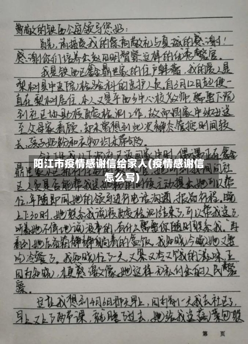 阳江市疫情感谢信给家人(疫情感谢信怎么写)-第2张图片