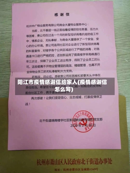 阳江市疫情感谢信给家人(疫情感谢信怎么写)-第3张图片