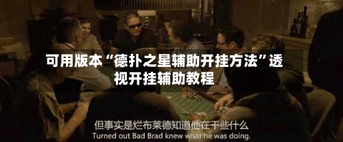 可用版本“德扑之星辅助开挂方法	”透视开挂辅助教程-第2张图片