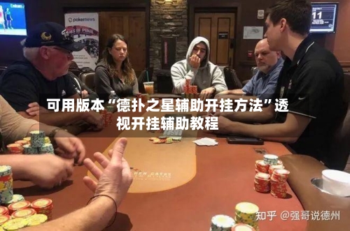 可用版本“德扑之星辅助开挂方法”透视开挂辅助教程-第1张图片