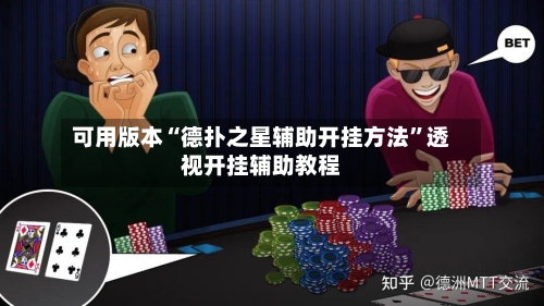 可用版本“德扑之星辅助开挂方法”透视开挂辅助教程-第3张图片