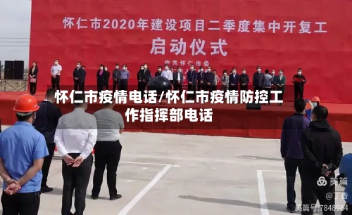 怀仁市疫情电话/怀仁市疫情防控工作指挥部电话-第1张图片