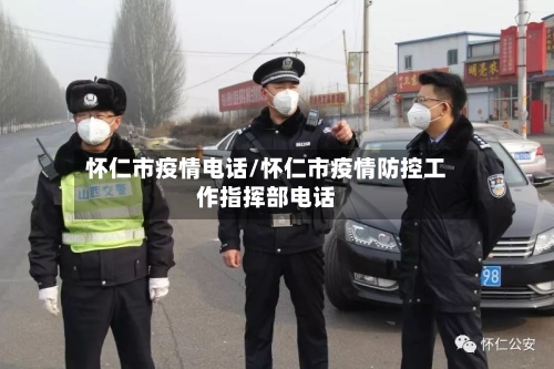 怀仁市疫情电话/怀仁市疫情防控工作指挥部电话-第3张图片