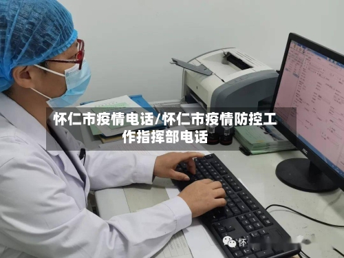 怀仁市疫情电话/怀仁市疫情防控工作指挥部电话-第2张图片