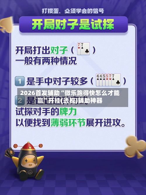 2026首发辅助“微乐跑得快怎么才能赢”开挂(透视)辅助神器-第3张图片