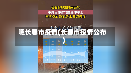 嗯长春市疫情(长春市疫情公布)-第1张图片