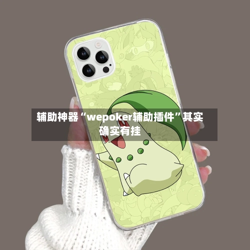 辅助神器“wepoker辅助插件”其实确实有挂-第1张图片