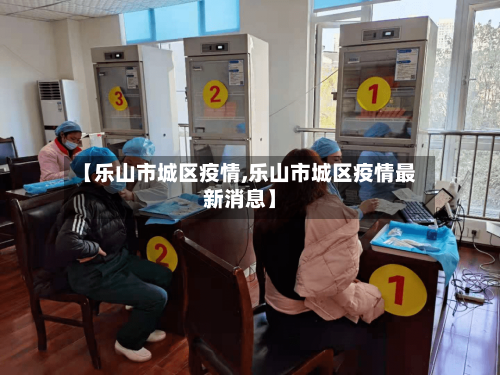 【乐山市城区疫情,乐山市城区疫情最新消息】-第2张图片