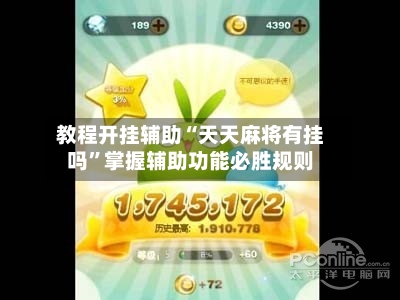 教程开挂辅助“天天麻将有挂吗	”掌握辅助功能必胜规则-第1张图片