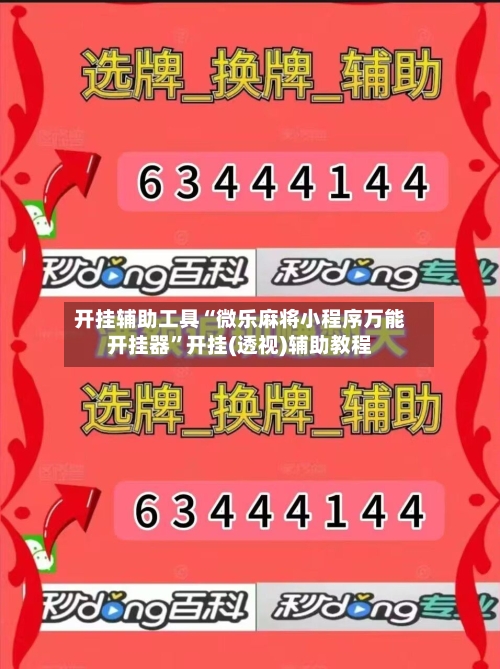 开挂辅助工具“微乐麻将小程序万能开挂器	”开挂(透视)辅助教程-第1张图片