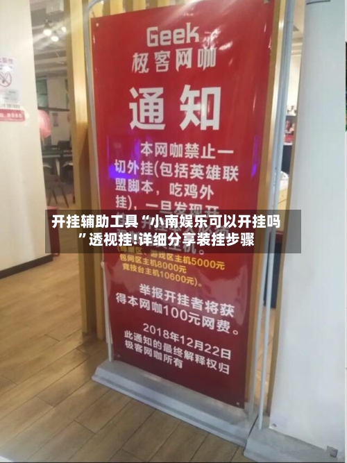 开挂辅助工具“小南娱乐可以开挂吗	”透视挂!详细分享装挂步骤-第1张图片